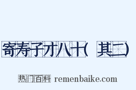 寄寿子才八十(其二)是什么意思的图片